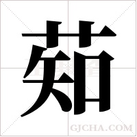 ?字组词