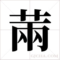 ?字组词