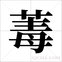 ?字组词