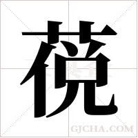 ?字组词