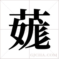 ?字组词