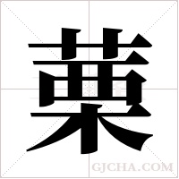 ?字组词