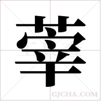 ?字组词