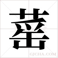 ?字组词