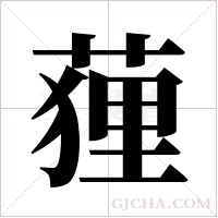 ?字组词