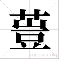 ?字组词