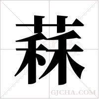 ?字组词