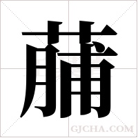 ?字组词