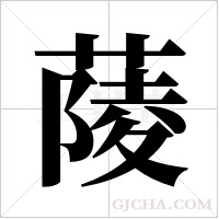 ?字组词
