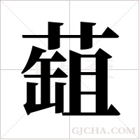?字组词