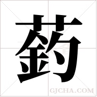 ?字组词