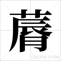 ?字组词