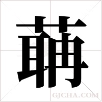 ?字组词