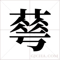 ?字组词