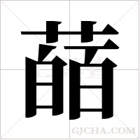 ?字组词