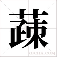 ?字组词