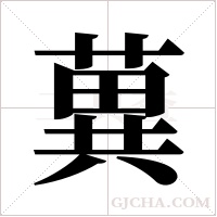 ?字组词