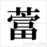 ?字组词