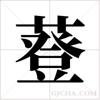 ?字组词