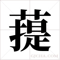 ?字组词