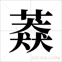 ?字组词