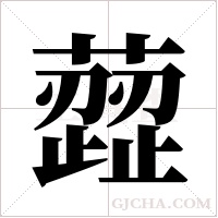 ?字组词