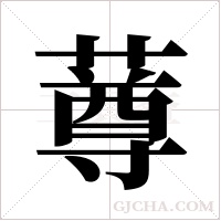 ?字组词