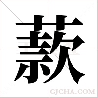 ?字组词