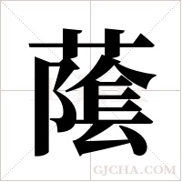 ?字组词