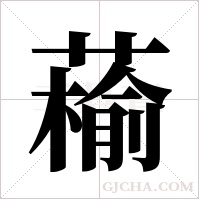 ?字组词