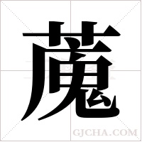 ?字组词