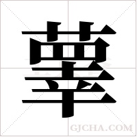 ?字组词