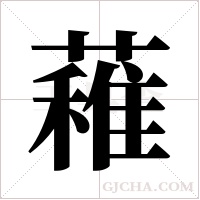 ?字组词