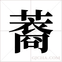 ?字组词