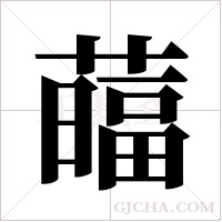 ?字组词