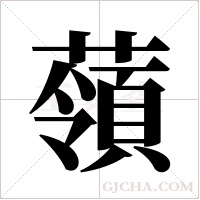 ?字组词