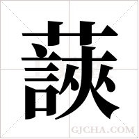 ?字组词