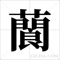 ?字组词