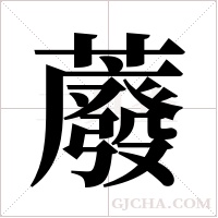 ?字组词