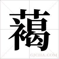 ?字组词