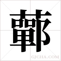 ?字组词