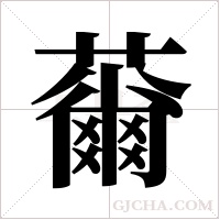 ?字组词