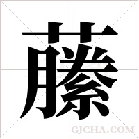 ?字组词
