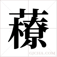 ?字组词