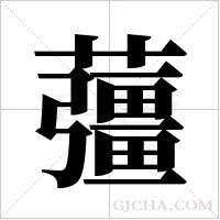 ?字组词