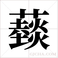?字组词
