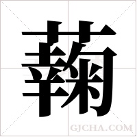 ?字组词