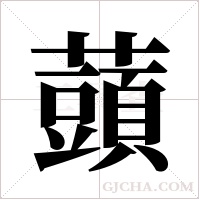 ?字组词