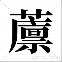 ?字组词