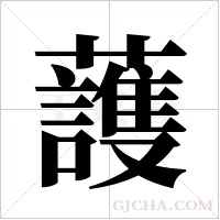 ?字组词